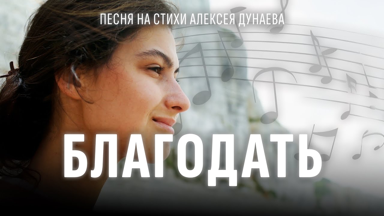 «Благодать» | Христианская песня о поиске веры и истинной жизни
