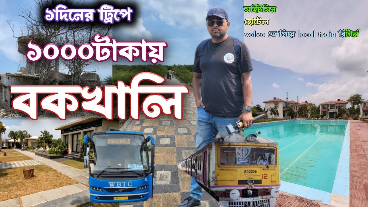 ১০০০ টাকায় ১দিনের ট্রিপে Bakkhali with swimming pool hotel | worldofrpr