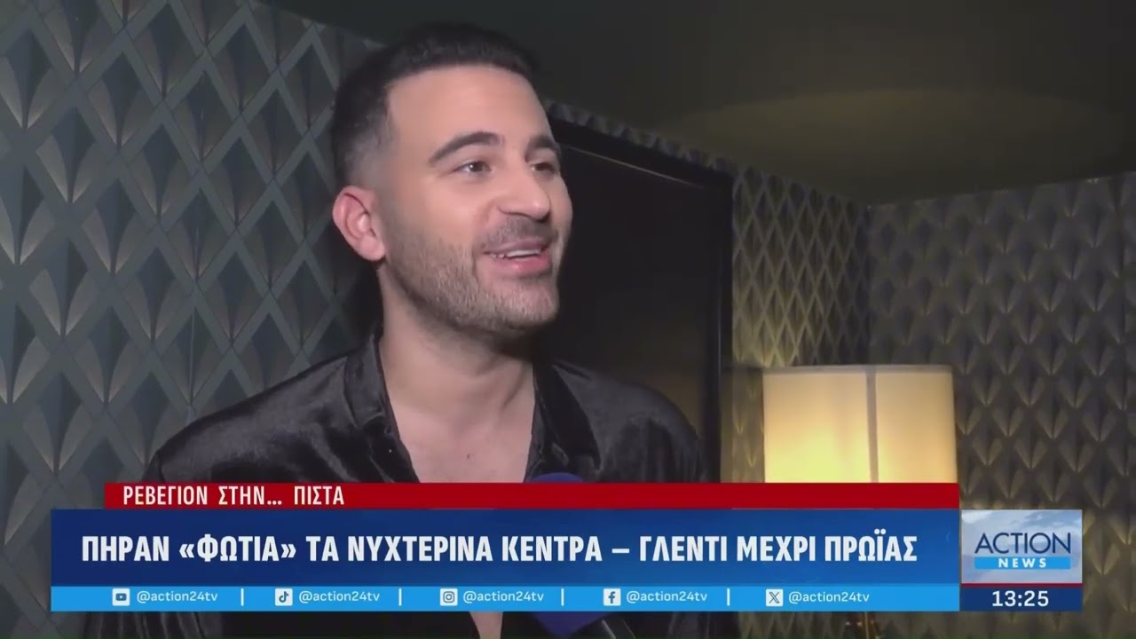 Πήραν «φωτιά» τα νυχτερινά κέντρα - Sold out τα τραπέζια σε δημοφιλείς καλλιτέχνες