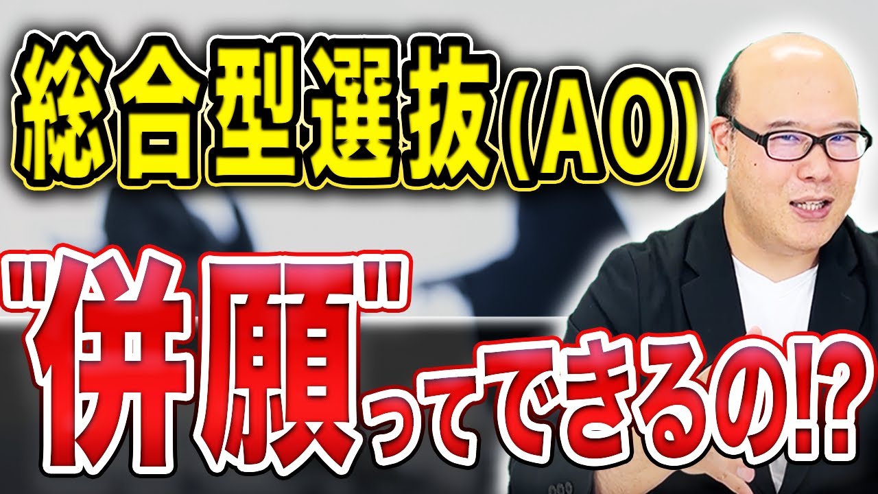 【見なきゃ損】総合型選抜（AO）入試で併願できる大学まとめ