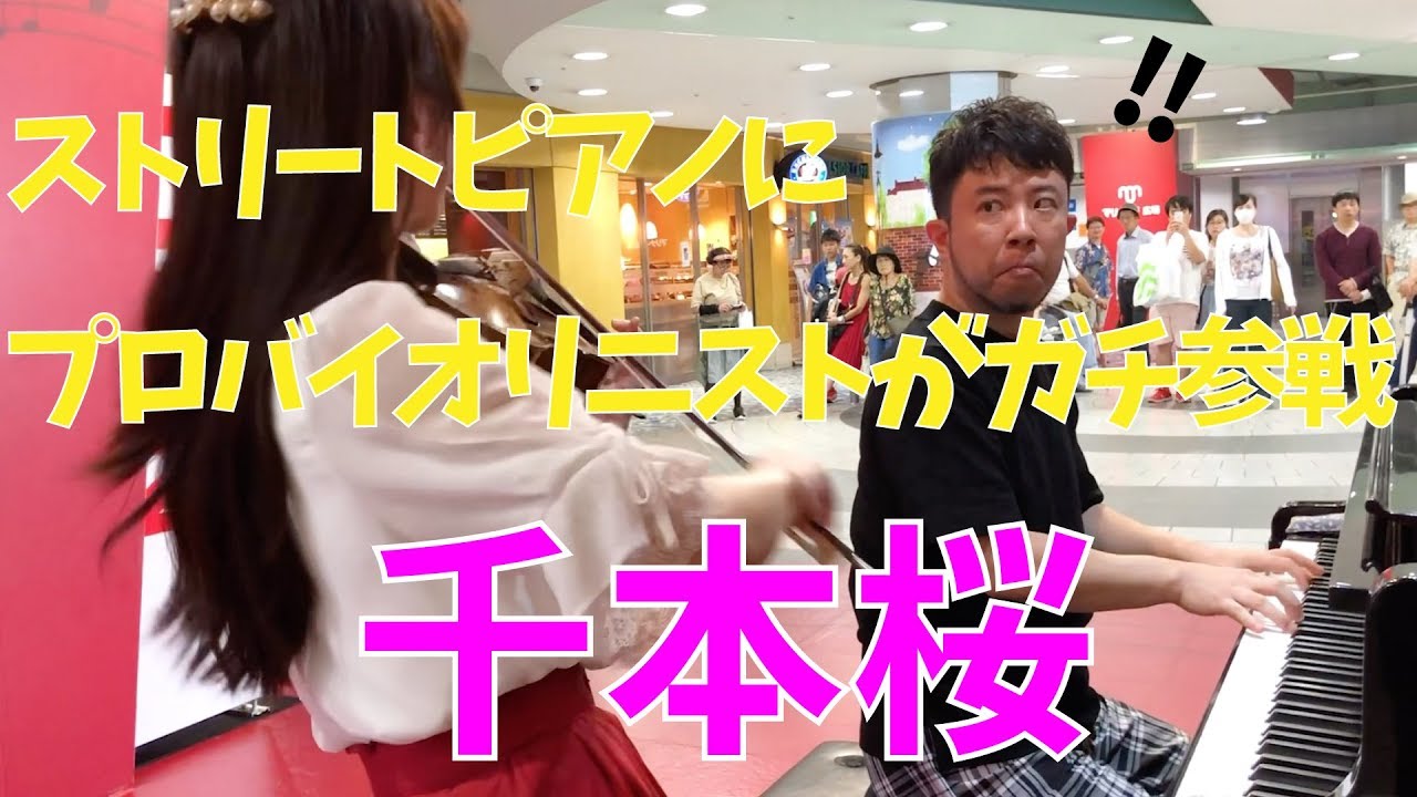 【ストリートピアノ】「千本桜」にプロのバイオリニストがガチ参戦したら。。【street piano performance】