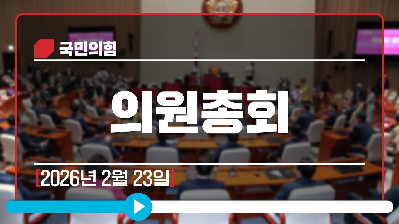 [Live] 2월 23일 의원총회