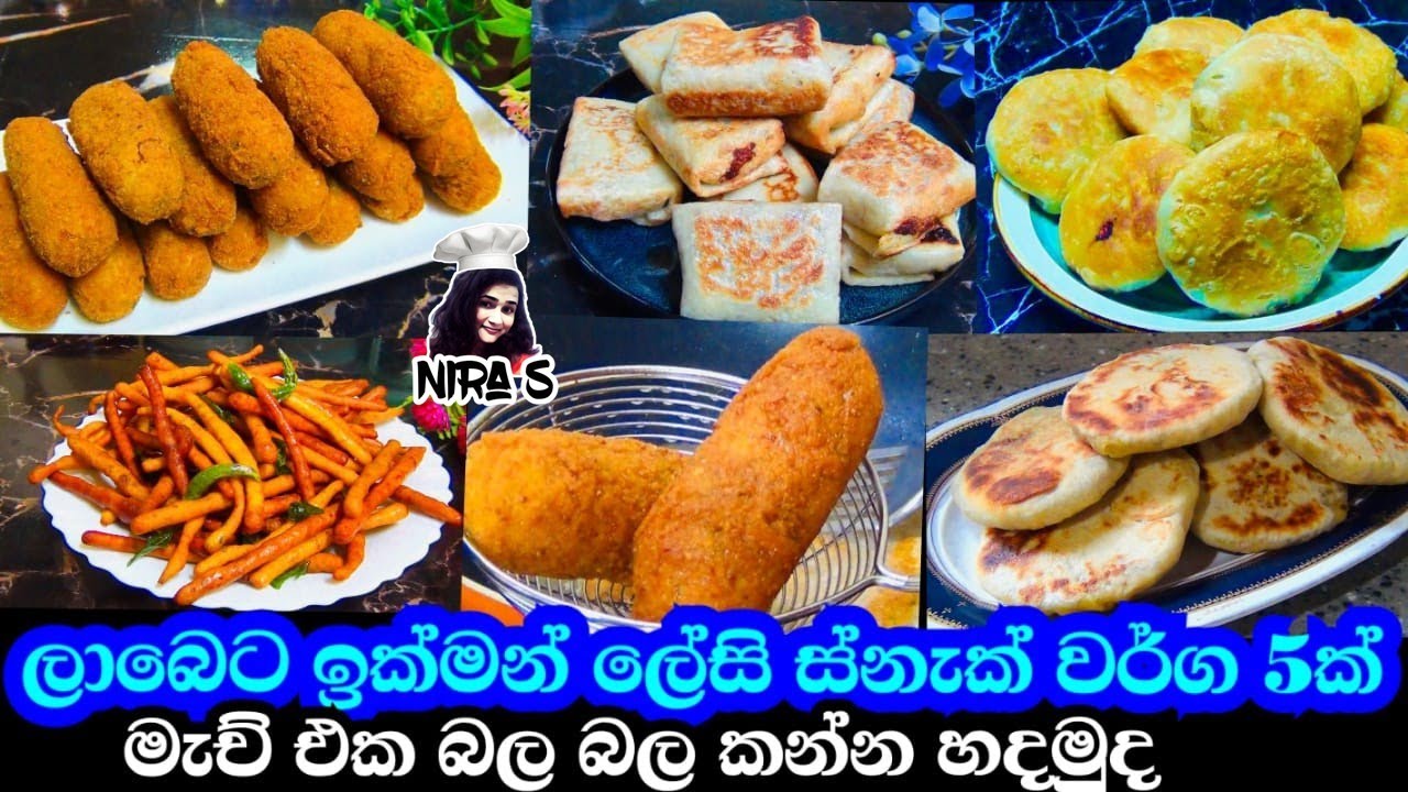 ක්‍රිකට් මැච් එක බල බල කන්න හදන්න ඉක්මන් ලේසි ස්නැක් වර්ග 5ක් | තේ වෙලාවට ස්නැක් |elawalu roti,rolls