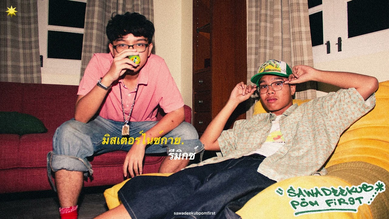 sawadeekubpomfirst - มิสเตอร์ไนซ์กาย (Remix)