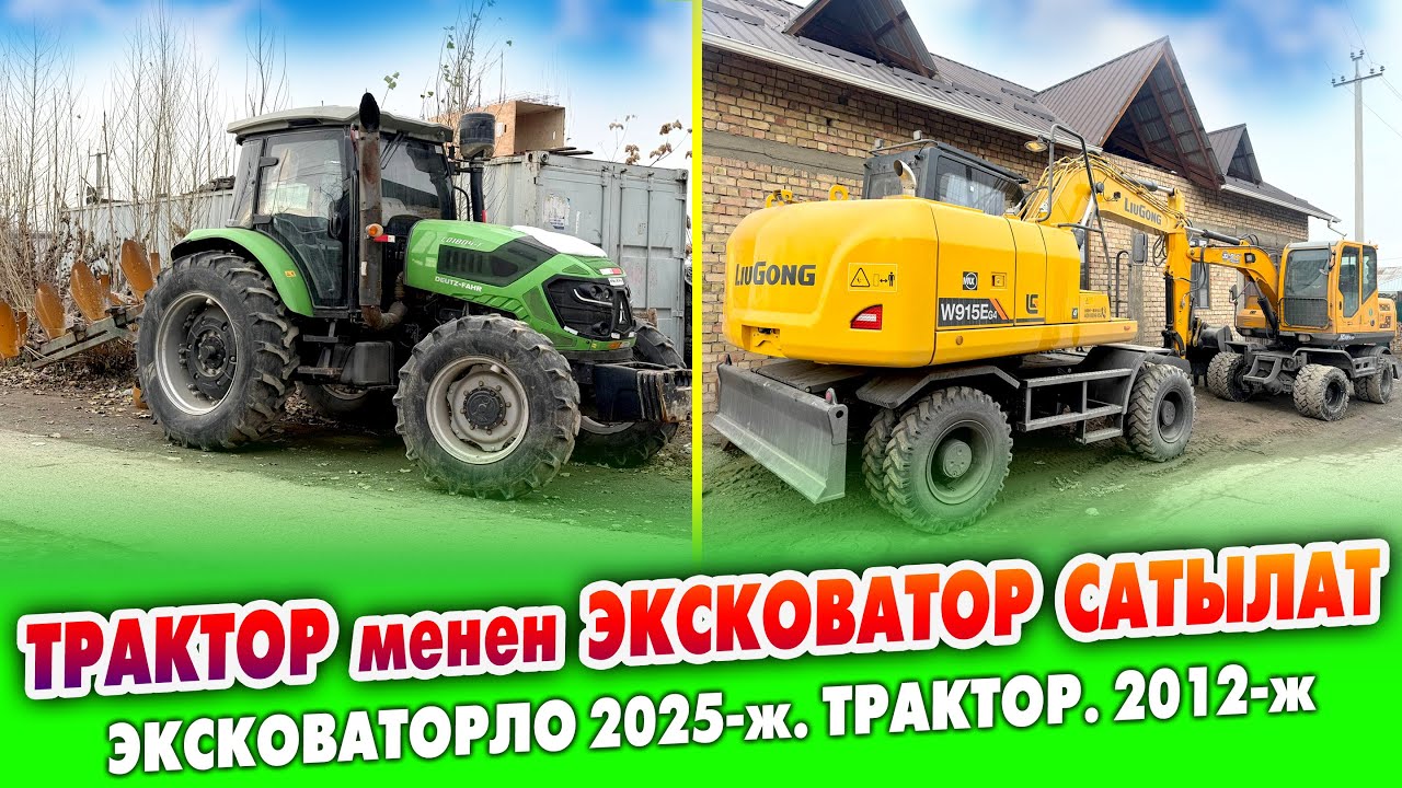 Жаңы ЭКСКОВАТОРЛОР менен ТРАКТОР сатылат ~ JINGGONG 70, LIUGONG 150. DEUTZ FAHR трактор сокосу бар