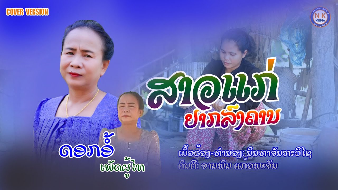 mv-สาวแก่อยากลงคาน-ดอกอ้อเพัดผู้ไท-ສາວແກ່ຢາກລົງຄານ-ດອກອໍ້ເພັດຜູ້ໄທ-nakhommedia(ນາຄອມມີເດ່ຍ)