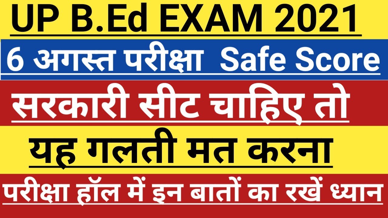UP B.Ed exam 2021 | up b.ed safe score for govt seat | यह गलती मत करना