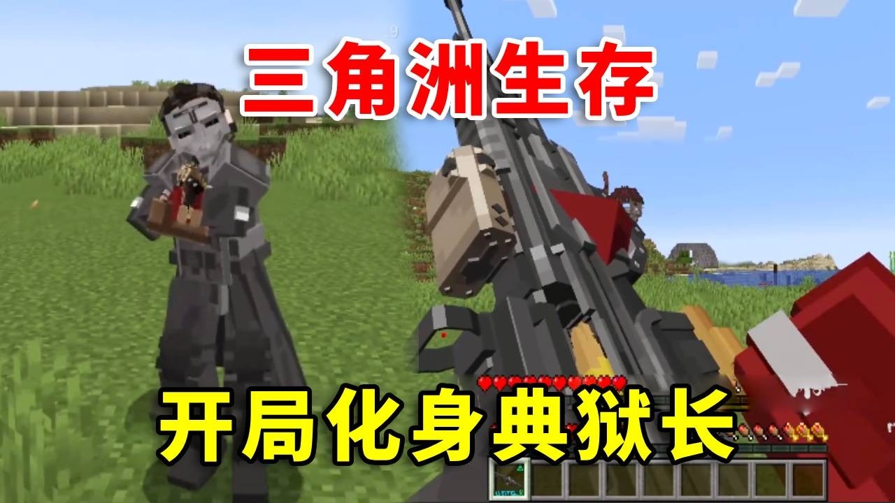 【我的世界】开局化身三角洲典狱长同款角色，还拥有他的专属武器！如何生存？#minecraft #幸运方块 #mc #遊戲 #搞笑 #我的世界生存 #我的世界 #tnt