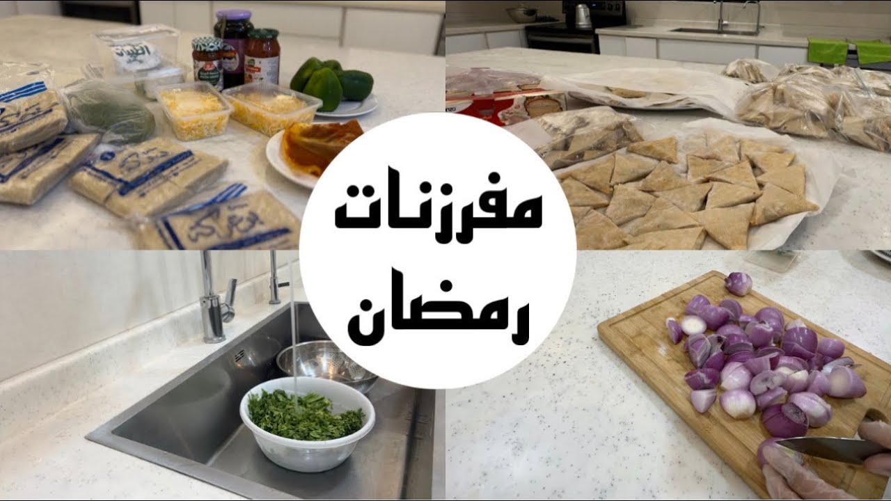 تجهيزات رمضان/ مفرزنات رمضان 2024