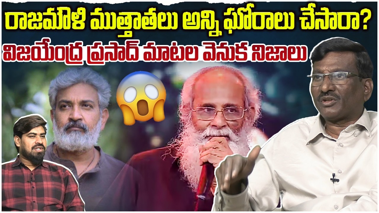 😱విజయేంద్ర ప్రసాద్ మాటల వెనుక నిజాలు | Sr Journalist Hemasundar On Vijayendra Prasad Comments |