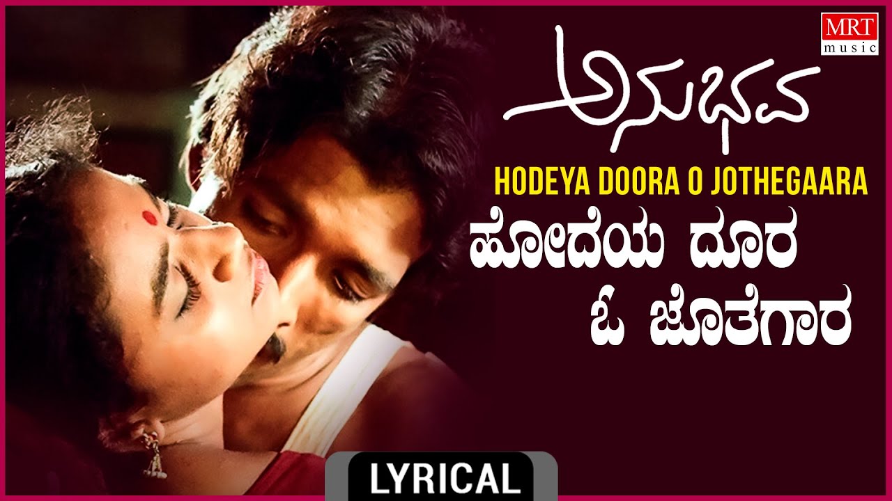 Hodeya Doora O Jothegara - Lyrical | Anubhava | Kashinath, Abhinaya | Kannada Old Song