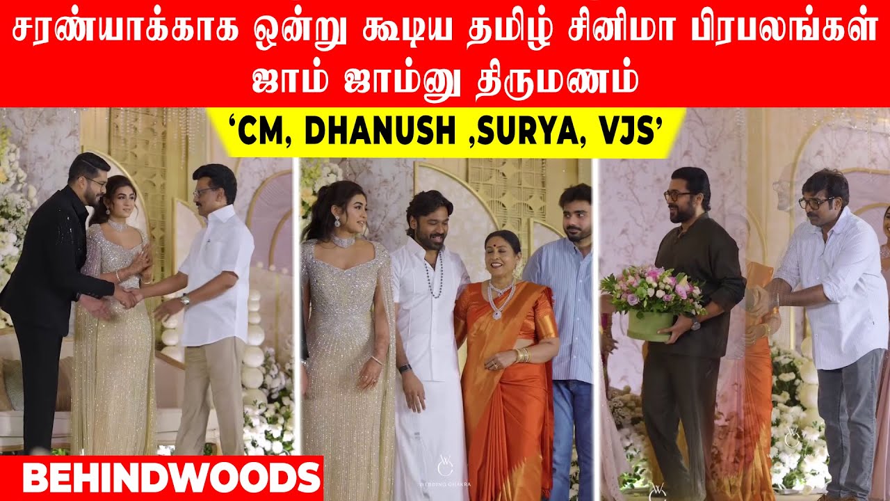 'CM, DHANUSH ,SURYA, VJS....சரண்யாக்காக ஒன்று கூடிய தமிழ் சினிமா பிரபலங்கள்..ஜாம் ஜாம்னு திருமணம்