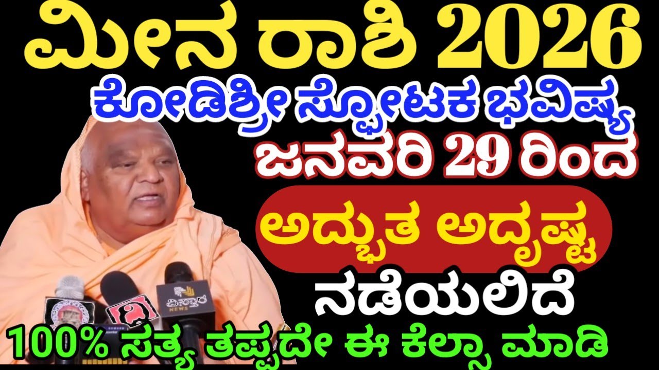 ಮೀನ ರಾಶಿ ಭವಿಷ್ಯ 2026|ಜನವರಿ 29ರಿಂದ/ಅದ್ಬುತ |ಅದೃಷ್ಟ ಕೈ ಸೇರಲಿದೆ/Meena rashi bhavishya 2026/Astrology 