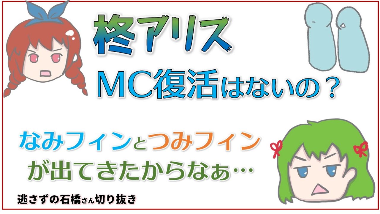 柊アリスMC復活はないの？【逃さずの石橋さん切り抜き】