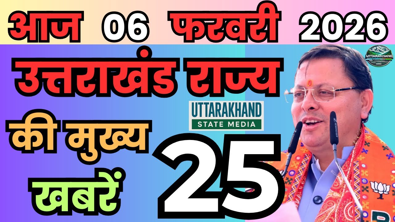 03 February 2026 UK News Uttarakhand Ki Taja Khabar Mukhya Samachar Uttarakhand samachar UK News