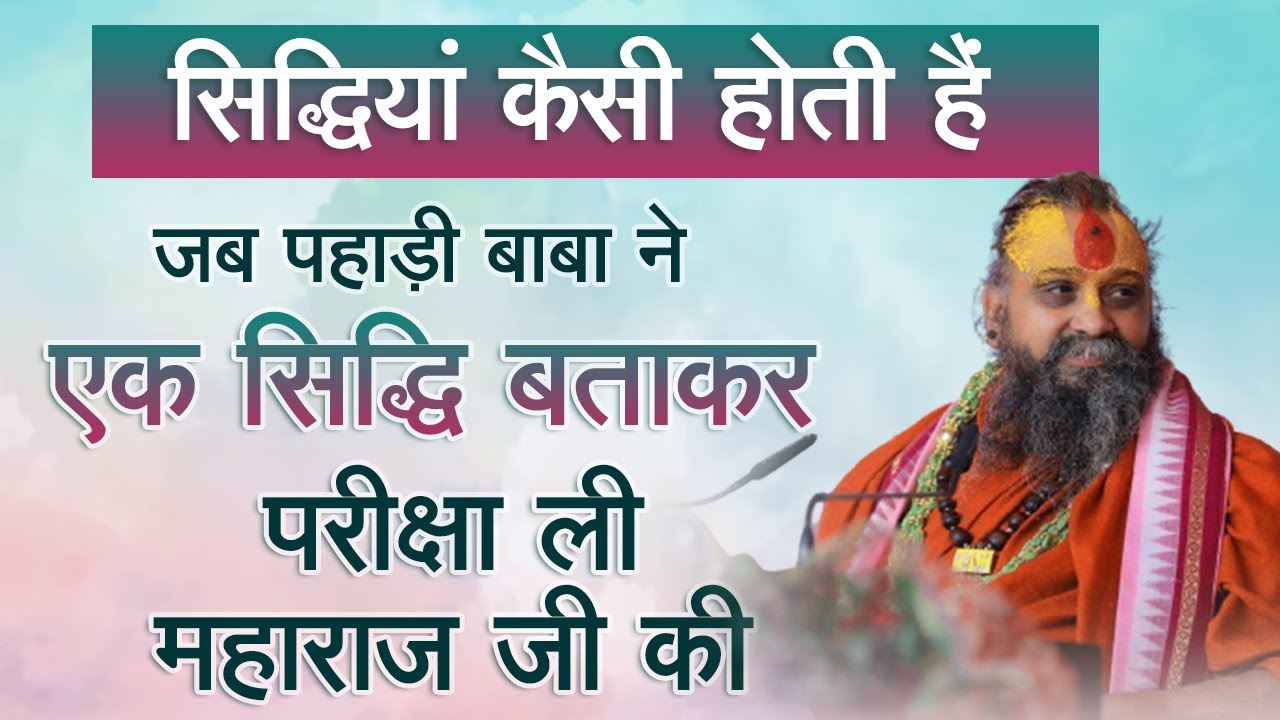 सिद्धियां कैसी होती हैं जब पहाड़ी बाबा ने एक सिद्धि बताकर परीक्षा ली महाराज जी की #siddhi #miracle
