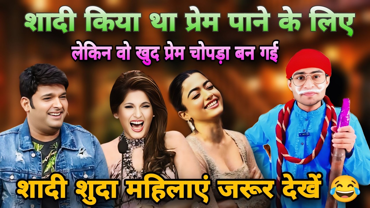 बीवी बनी प्रेम चोपड़ा 😂 | देहाती कॉमेडी वीडियो 2026 | फुल एंटरटेनमेंट