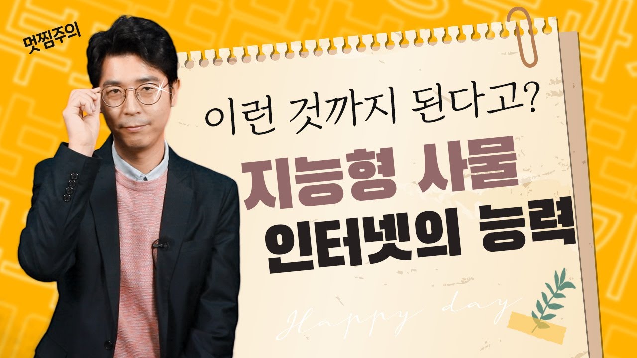 [보도자료 읽어주는 남자] 지능형 사물인터넷의 능력