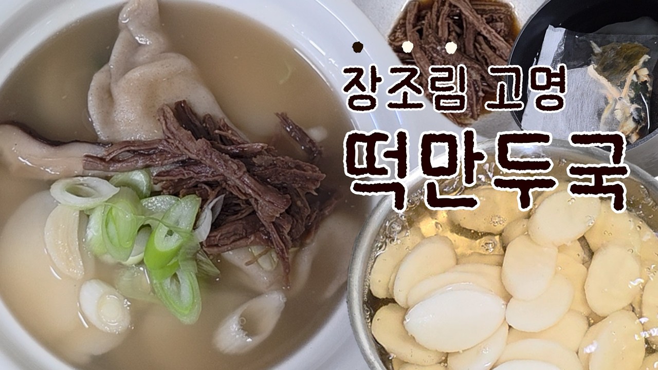 설명절 대명사 떡국이 왔어요! 장조림 고명 떡 만두국! #떡만들기 #설날상차림 #떡만두국 #간단요리 #건강한음식