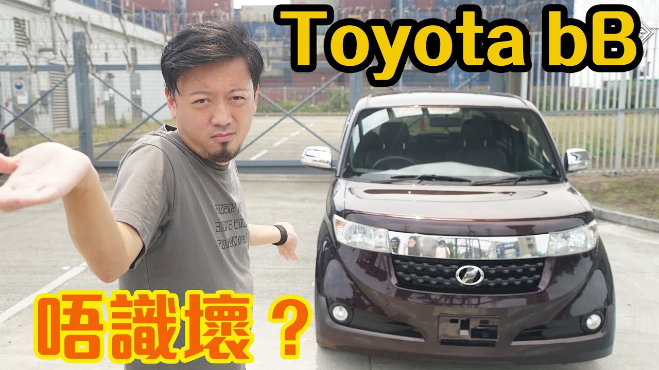 【CC中字&ENG】我試咗部唔識壞嘅車？Toyota bB ZQ｜拍車男