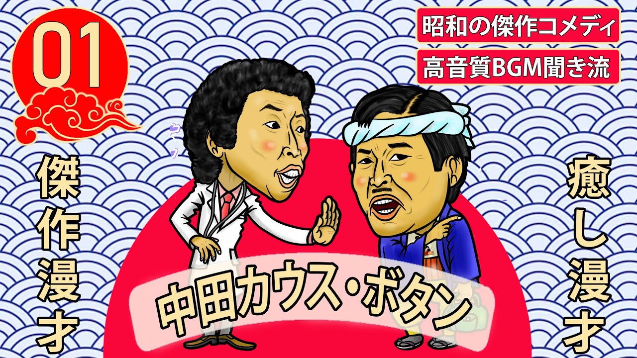 【傑作漫才】コント・レオナルド  Vol.01【睡眠用・作業用・高音質BGM聞き流し】昭和の傑作コメディ
