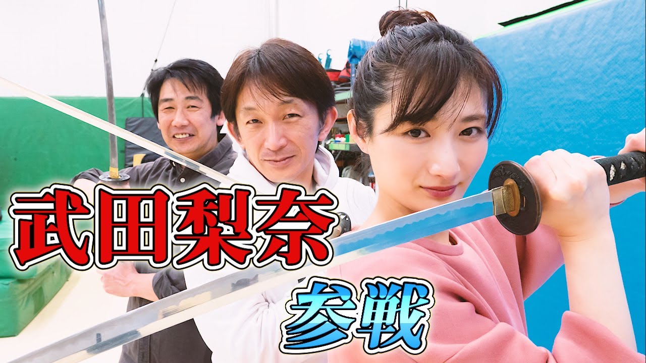 アクション女優 武田梨奈 参戦！谷垣健治、横山誠とアクションを語る！