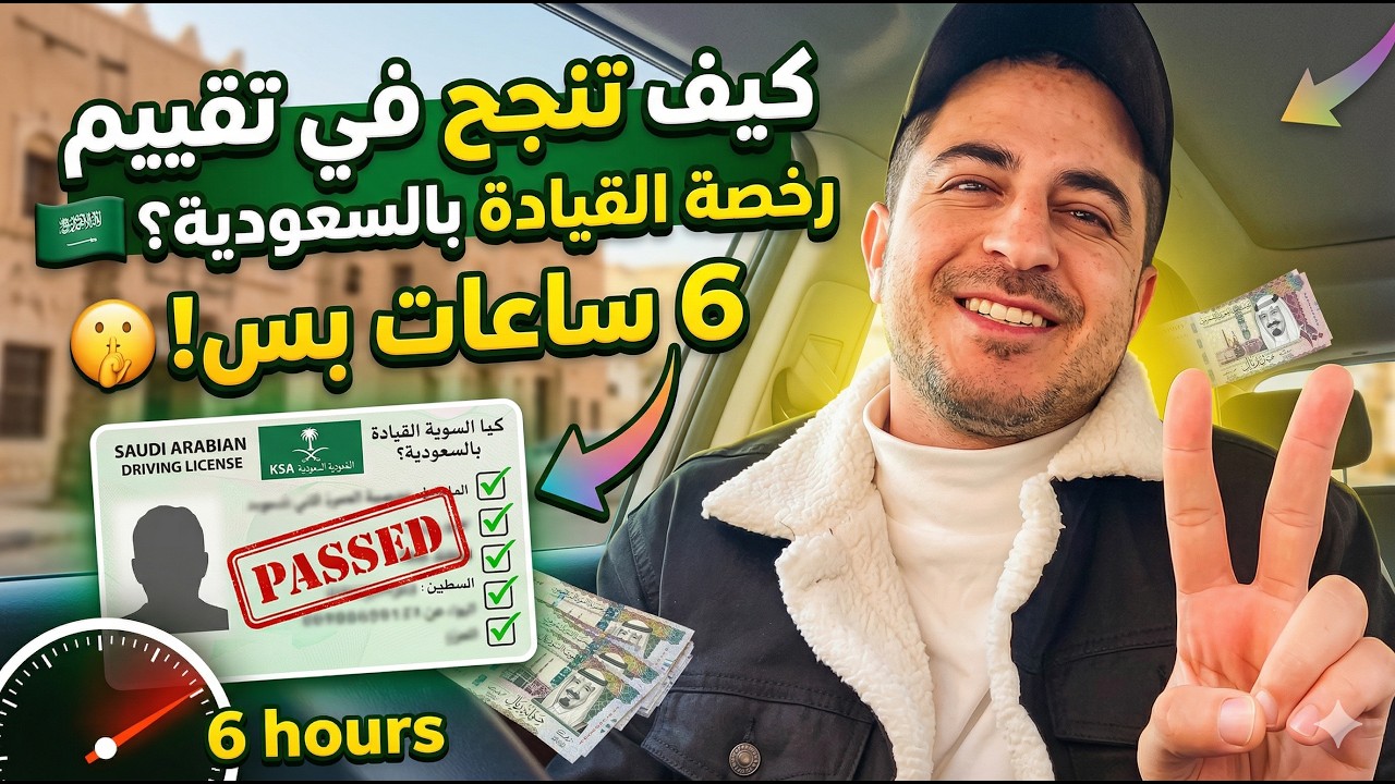 للمقيمين فى السعودية : ازاي تنجح في تقييم رخصة القيادة هنا 🇸🇦 وتجيب 6 ساعات بس