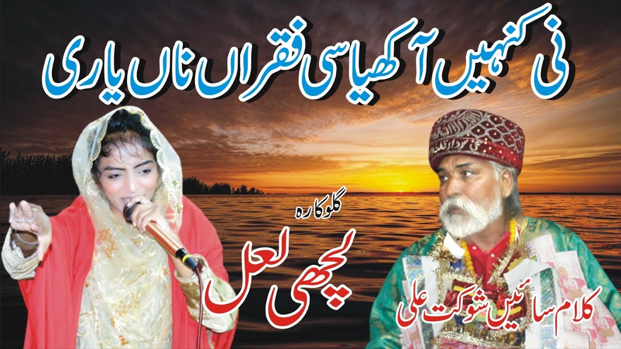Ni Kinay Akhya C faqran Na Yari Lavien To || New Kalam || @lachilaalofficialishqnagar  #punjabi