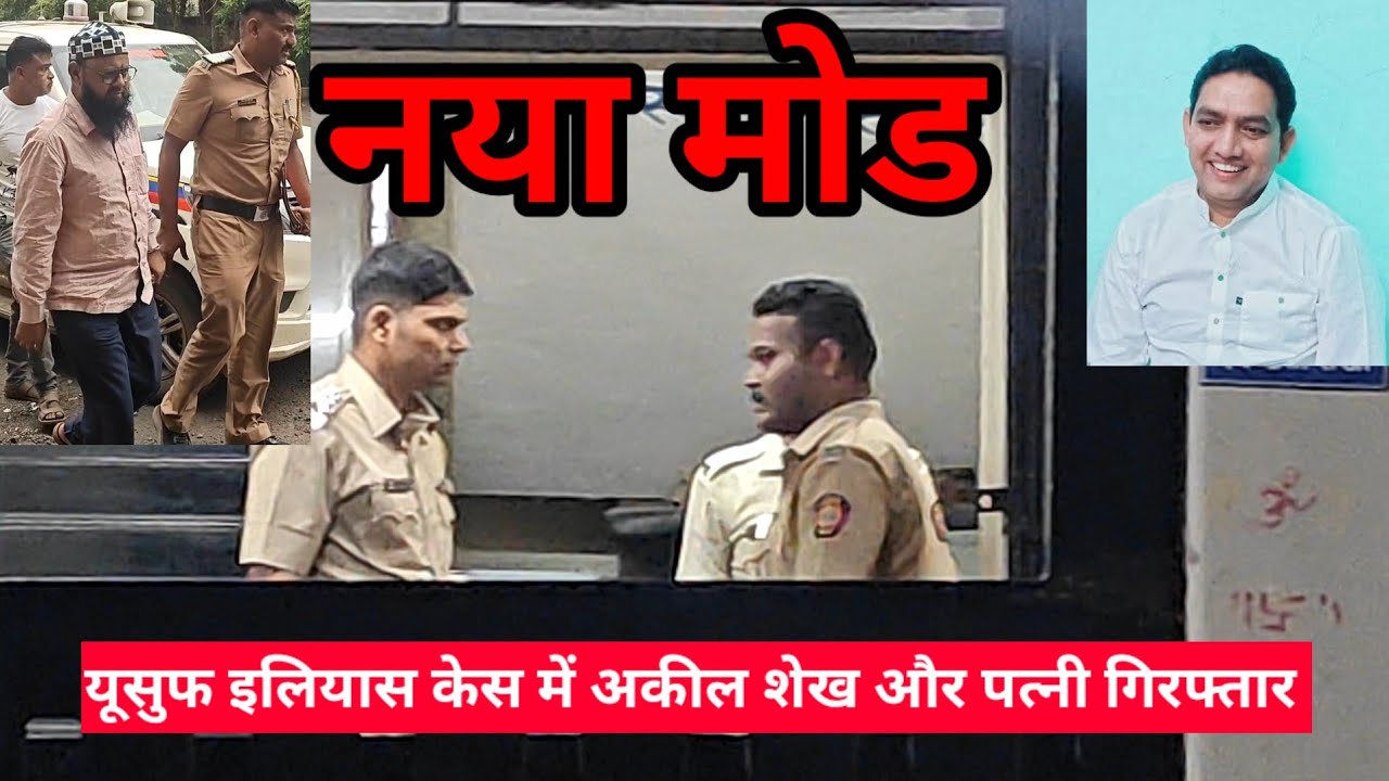 YUSUF ELIYAS CASE MEY RAUNAKABAAD KEY SHAIKH AKIL AUR DR PATNI GIRAFTAR 