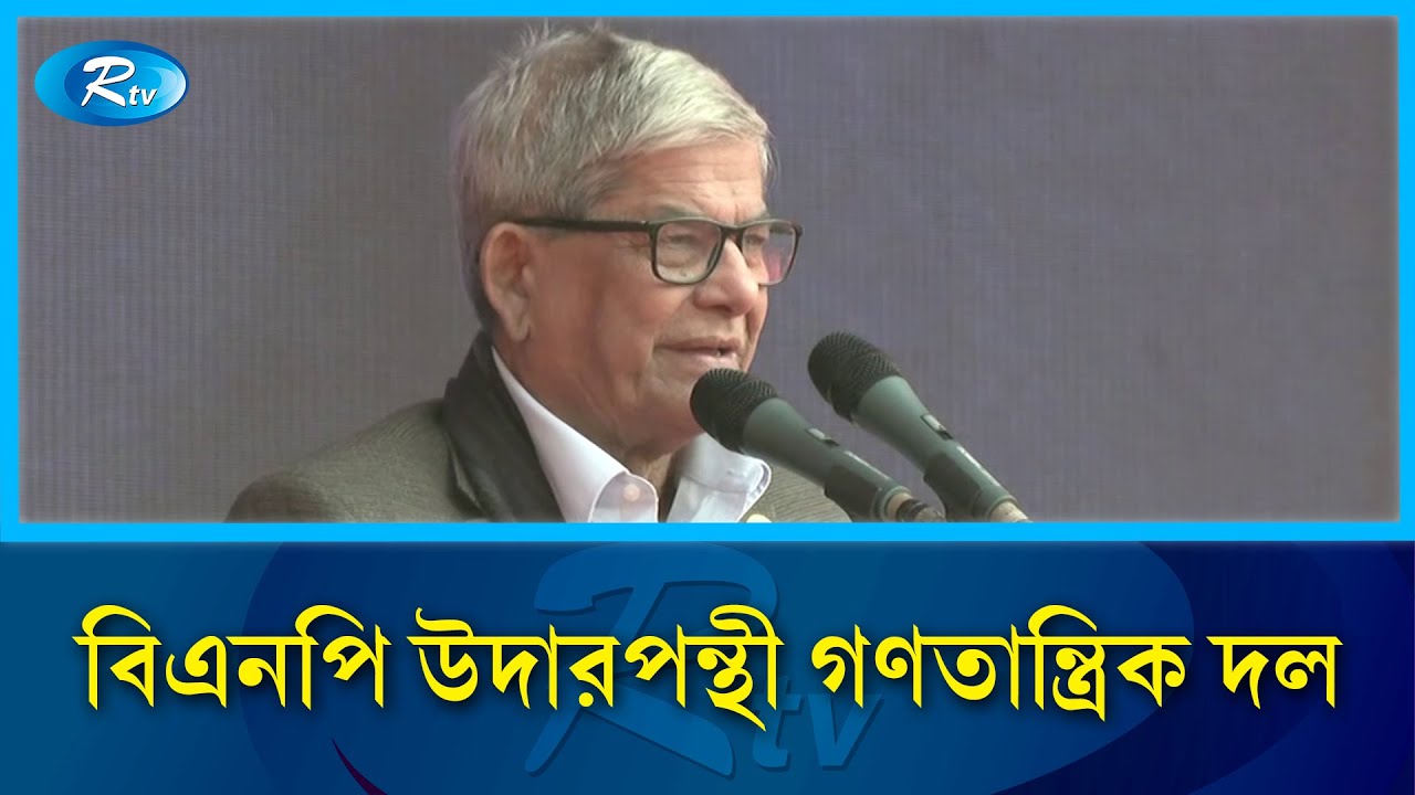 একটি দল তারেক রহমানের বিরুদ্ধে মিথ্যা রটনা করছে; বাংলাদেশে এদের জায়গা হবে না: মির্জা ফখরুল | Rtv