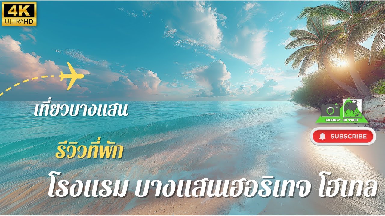 โรงแรม บางแสน เฮอริเทจ โฮเทล Bangsaen Heritage Hotel โรงแรมติดชายหาดบางแสน#ชลบุรี#บางแสน 4K