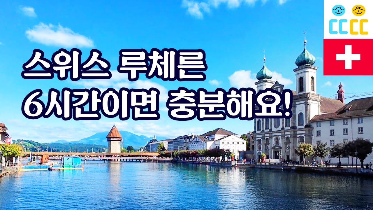 【스위스 루체른#2】 루체른 관광 6시간 코스｜카펠교, 무제크성벽, 슈프로이어교, 샤토게슈 비밀 산책 코스 알차게 즐기기