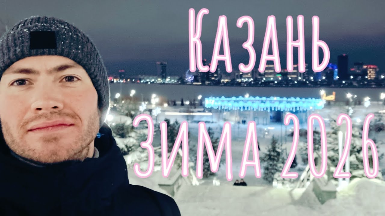 Катался на коньках, и гулял по снежной Казани 