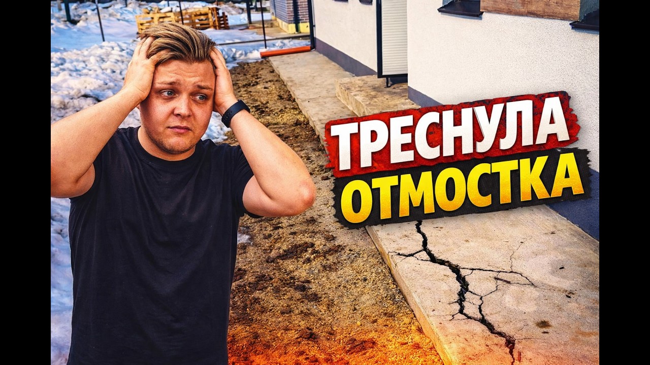 ВСЯ ОТМОСТКА В ТРЕЩИНАХ, ПРИДЁТСЯ ЛОМАТЬ? УБОРКА СНЕГА ЧАСТЬ 2