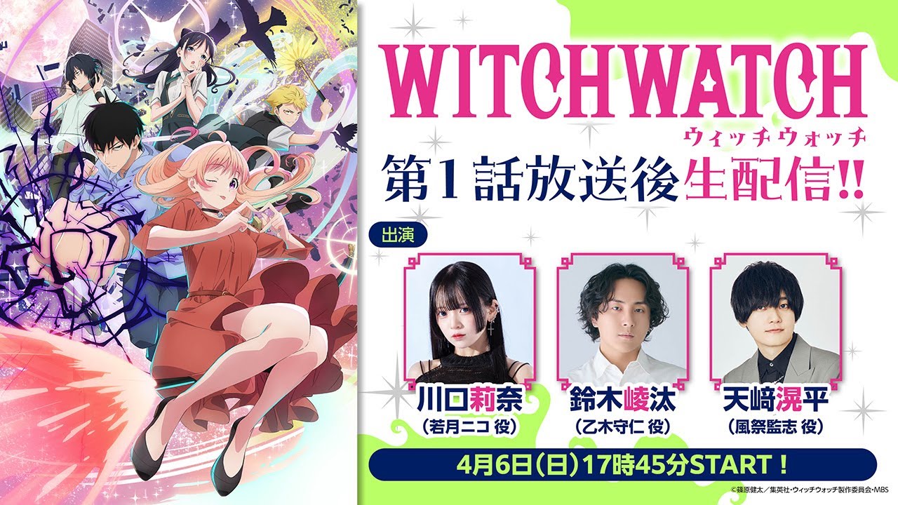 ウィッチウォッチ第1話放送後生配信