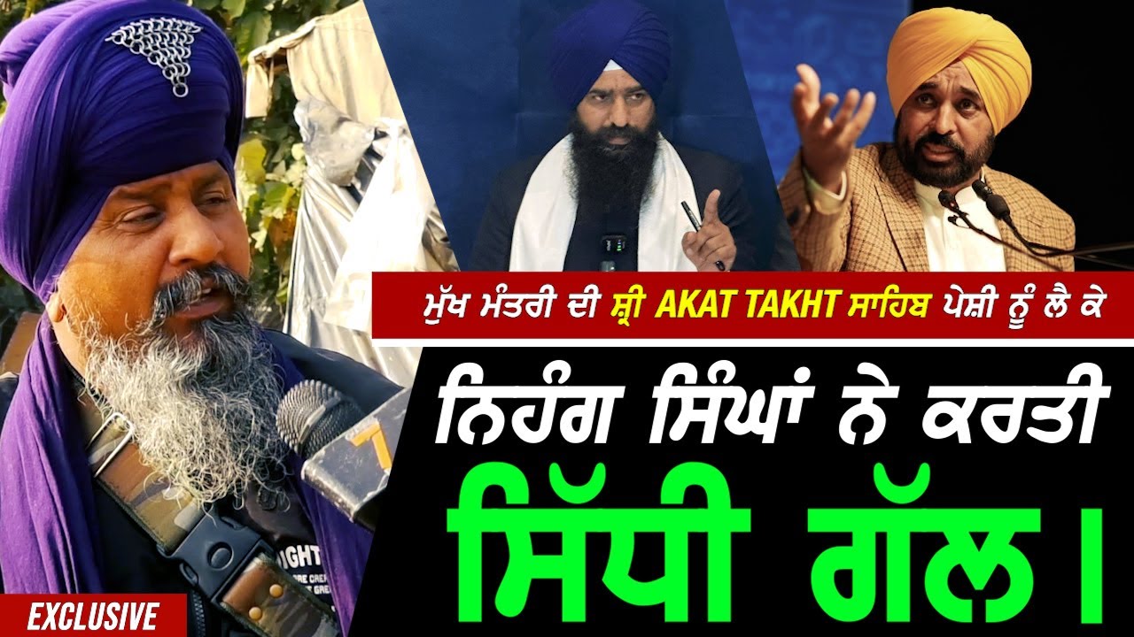 ਸ਼੍ਰੀ Akal Takht ਸਾਹਿਬ 'ਚ Cm Mann ਦੀ ਪੇਸ਼ੀ ਨੂੰ ਲੈਕੇ Nihang ਸਿੰਘਾਂ ਕਰਤੀ ਸਿੱਧੀ ਗੱਲ !! Exclusive