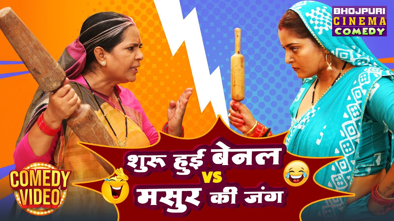 शुरू हुई बेलन vs मुसर की जंग 😂 | Belan Wali Bahu | Anjana Singh | New Bhojpuri Movie Comedy Clip