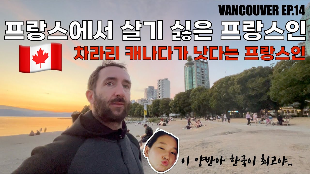 복지 시스템 비슷한 캐나다 vs 프랑스 라면 캐나다가 차라리 낫다는 프랑스인 남편, 이유는?