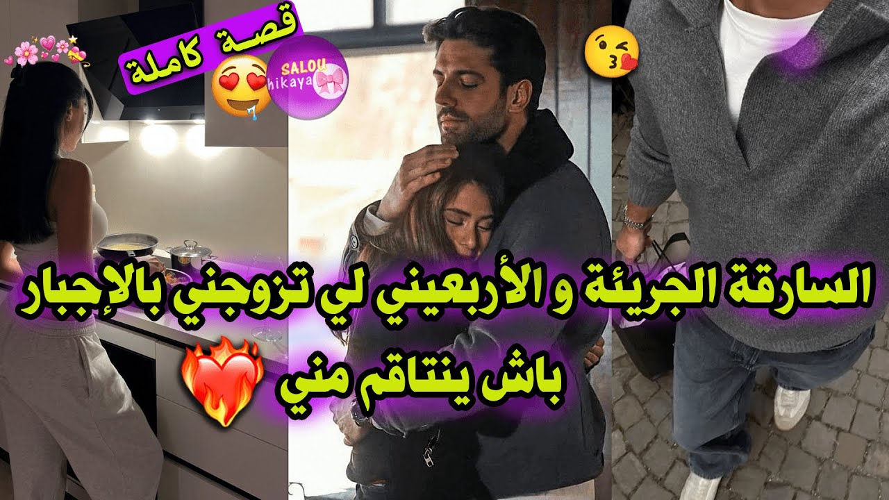 قصة كاملة: السارقة الصغيرة🌸و الاربعيني الثري 🥵سرقت ليه فلوس💸 و تزوجني باش ينتاقم مني🔥ساعا صدقت🤤✨