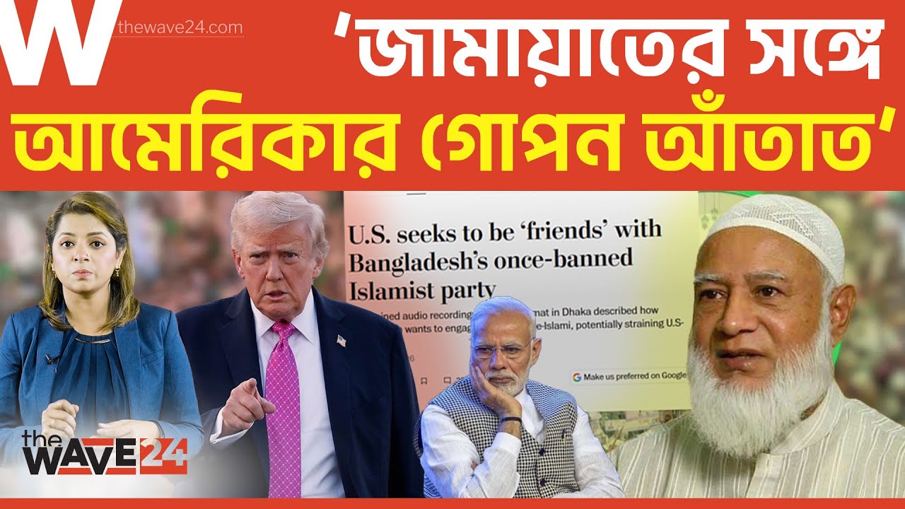 ভারতকে ঠেকাতে জামায়াতকে চায় আমেরিকা | Political Explainer | Wave24