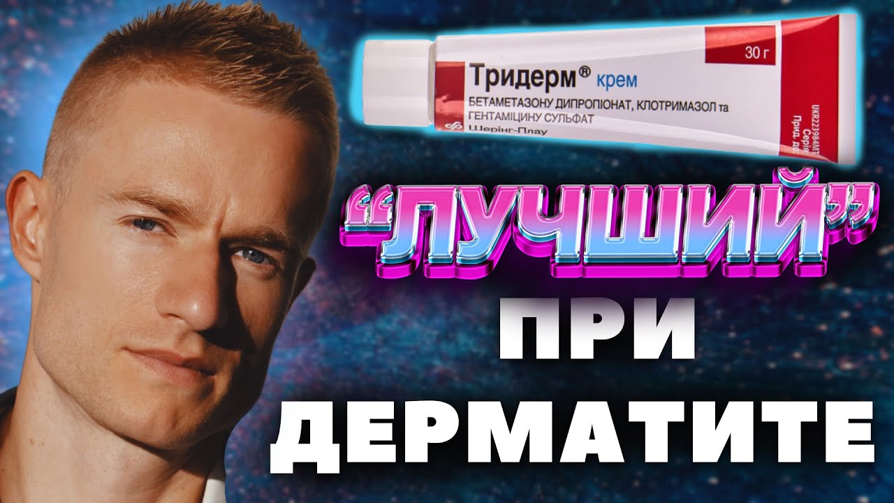 ТРИДЕРМ - польза и вред при дерматитах