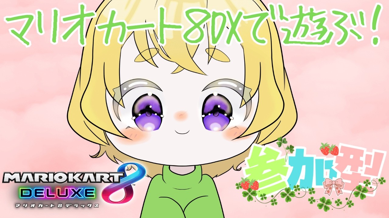 【参加型】いつだって☆マリオカート８DX【初見さんも歓迎】＠朝比奈こばん　#こばんばん