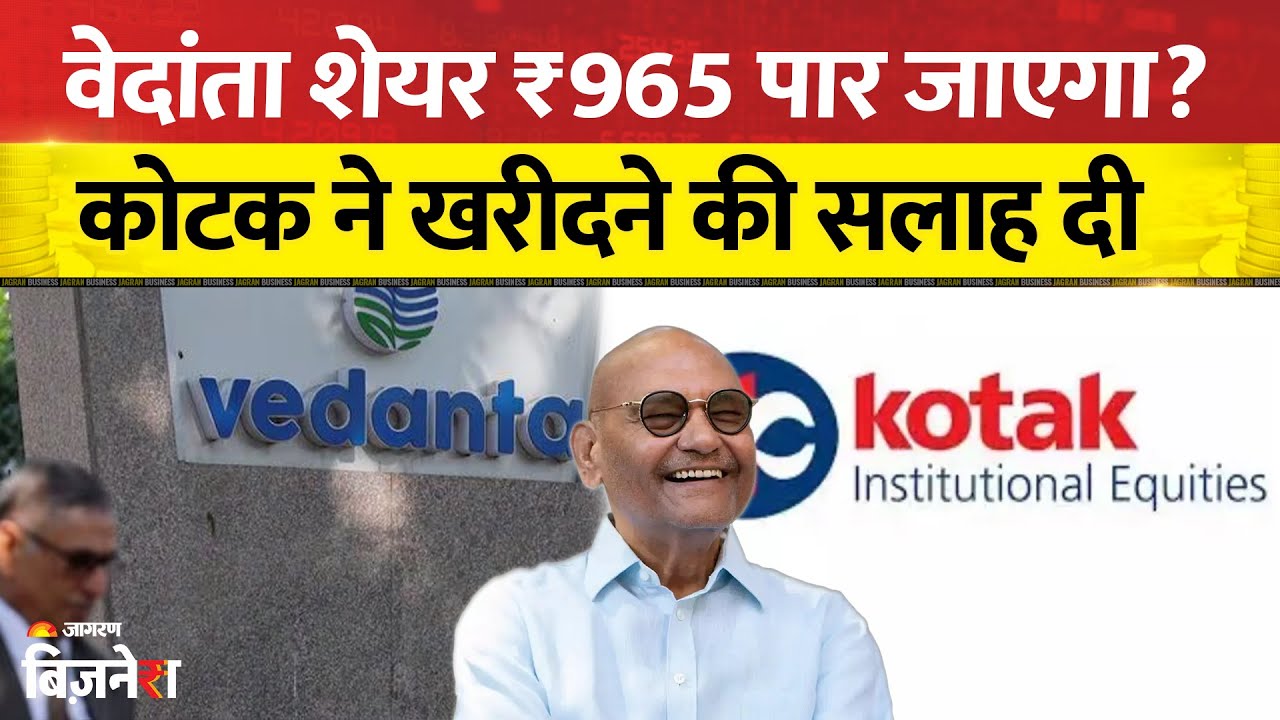 Vedanta Share Price: Vedanta Share पर बड़ा दांव | Kotak ने बढ़ाया Target ₹965| Anil Agarwal