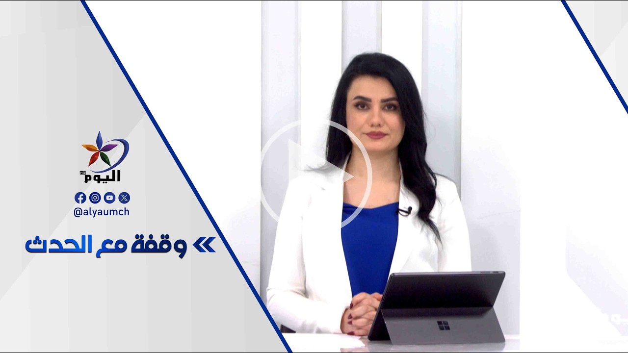 وقفة مع الحدث |  قناة اليوم 12-02-2026