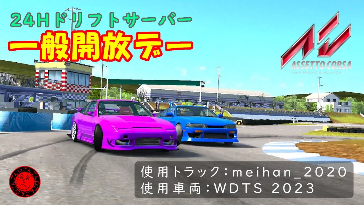 【今日もCarXサーバーの調子がめちゃくちゃ悪いので】1月6日まで75％オフの512円！”Assetto Corsa” 参加型ライブ配信#38【1月6日いっぱいまで24Hドリフトサーバーを延長開放】