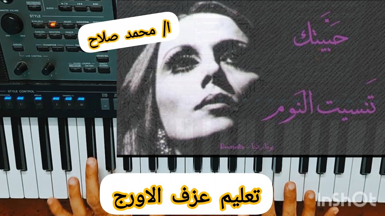 تعليم عزف الاورج _ اغنية ( حبيتك تنسيت النوم ) السيدة فيروز  ❤️