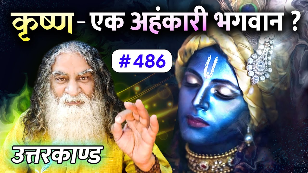 #486- राम ने बताई कुछ TOP SECRET बातें | Ramcharitmanas | उत्तरकाण्ड | Eeshaan Mahesh