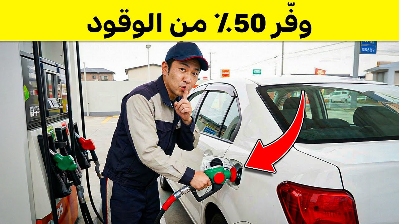 حيل يستخدمها اليابانيون لتوفير أكثر من 50٪ من الوقود