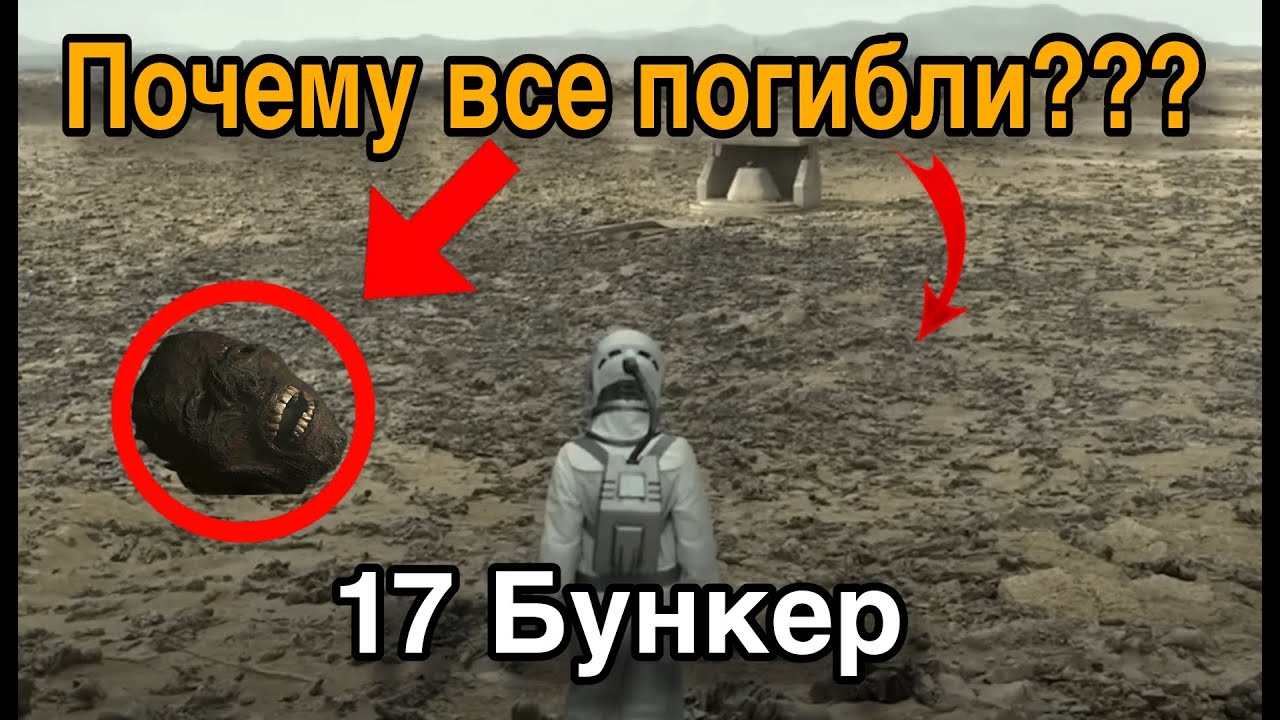 Укрытие Что случилось с жителями 17 бункера?
