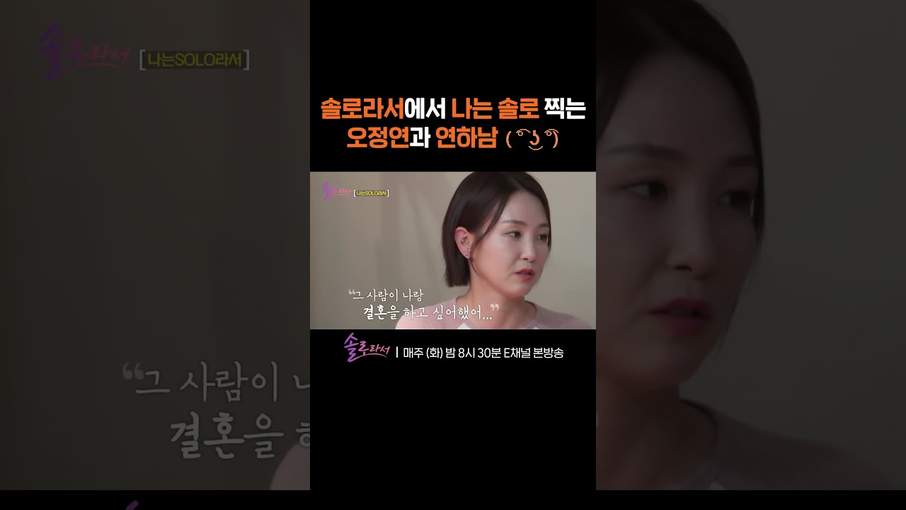 [#솔로라서] 오정연의 지난 사랑 이야기를 들은 연하남의 반응 😳 #Shorts